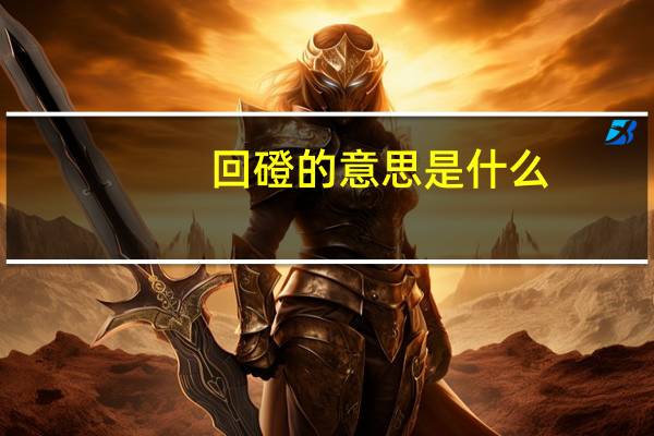 回磴的意思是什么