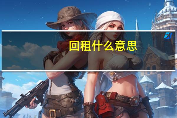 回租什么意思