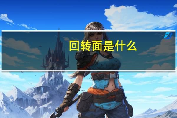 回转面是什么