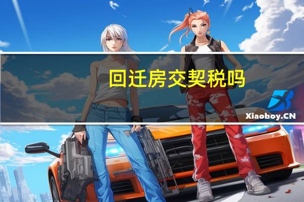 回迁房交契税吗