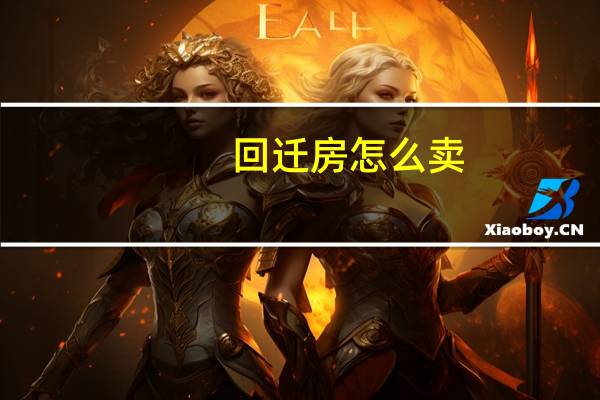 回迁房怎么卖