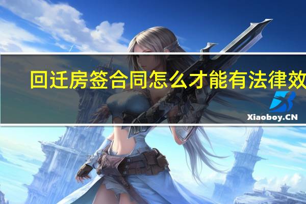 回迁房签合同怎么才能有法律效益