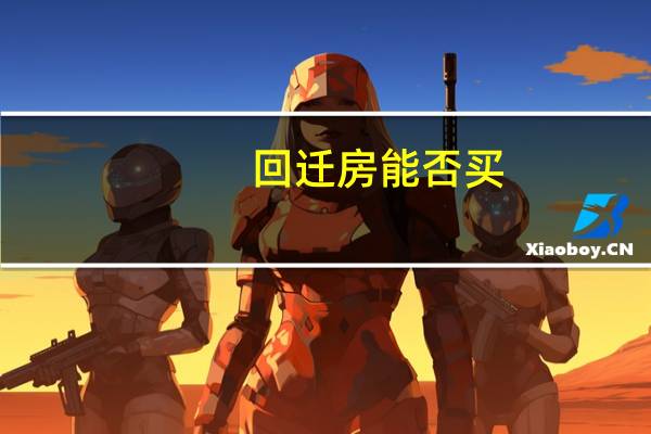 回迁房能否买