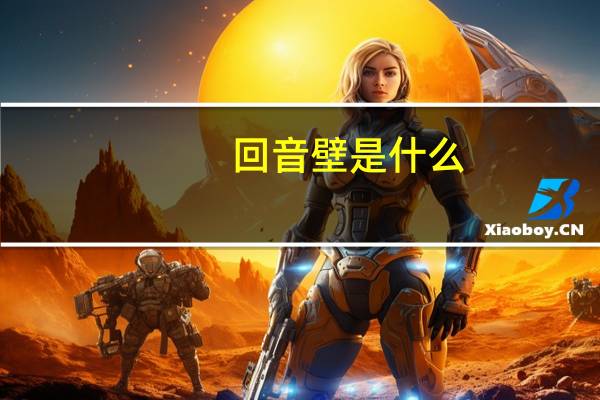 回音壁是什么