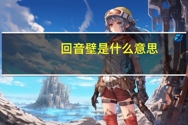 回音壁是什么意思