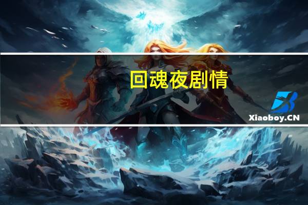 回魂夜剧情
