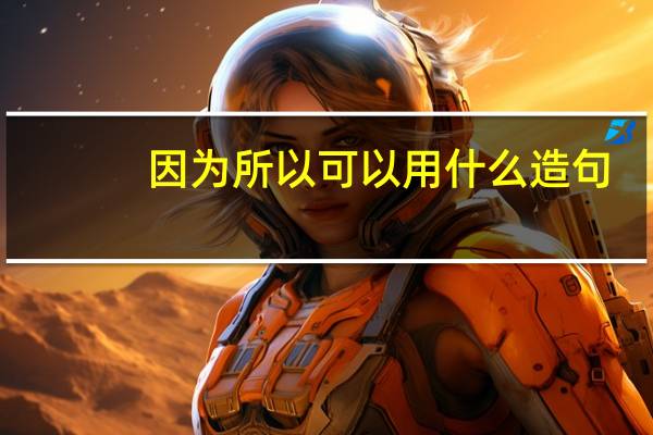 因为所以可以用什么造句