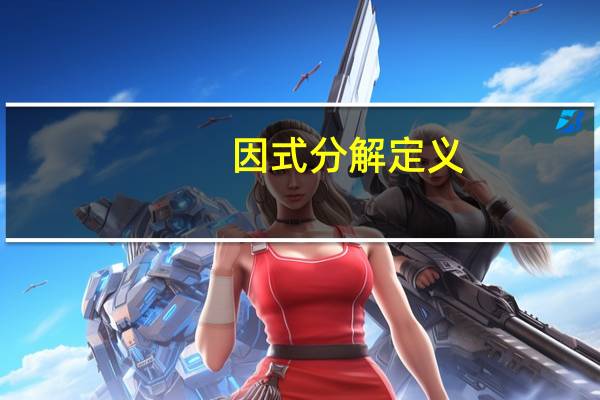 因式分解定义