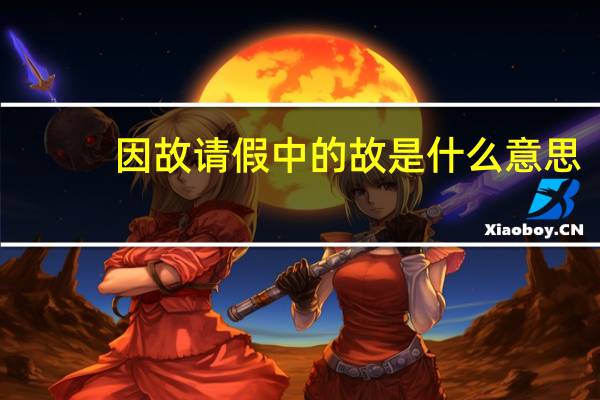 因故请假中的故是什么意思