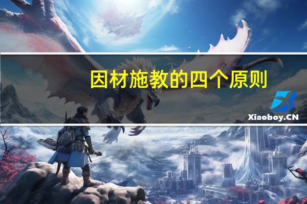 因材施教的四个原则