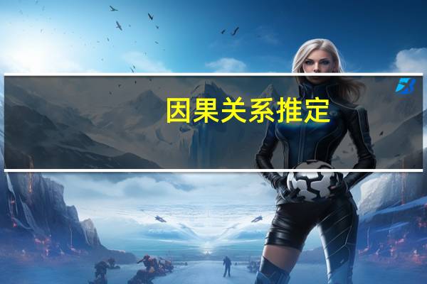 因果关系推定