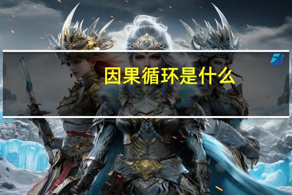 因果循环是什么
