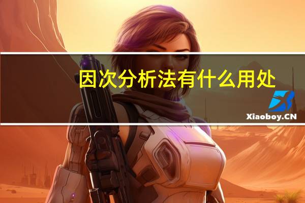 因次分析法有什么用处