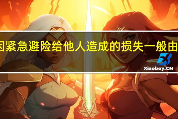 因紧急避险给他人造成的损失一般由谁责任