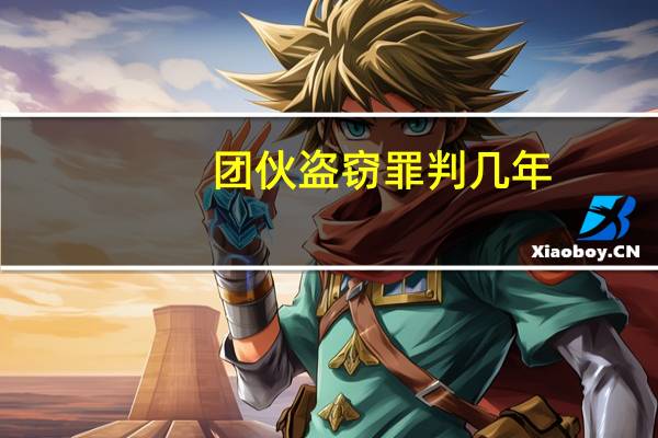 团伙盗窃罪判几年