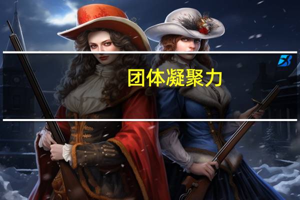 团体凝聚力