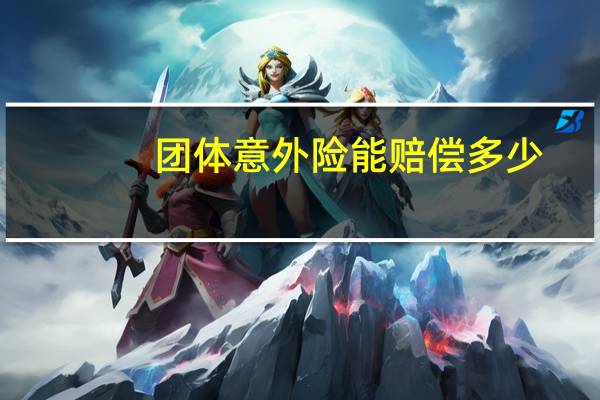 团体意外险能赔偿多少