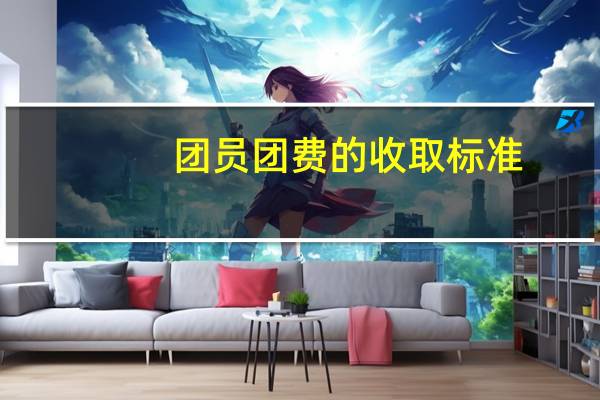 团员团费的收取标准