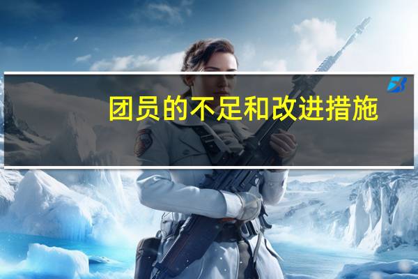团员的不足和改进措施