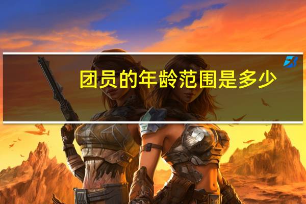 团员的年龄范围是多少