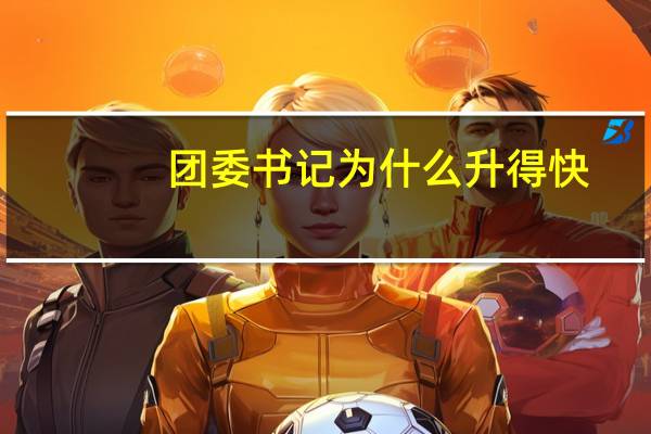 团委书记为什么升得快