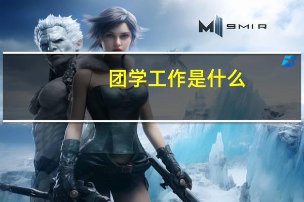 团学工作是什么
