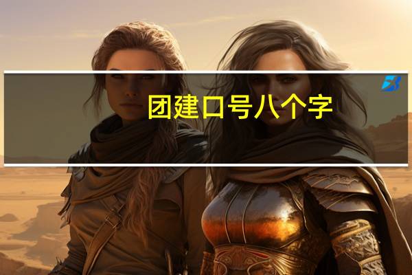 团建口号八个字