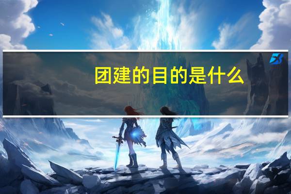 团建的目的是什么