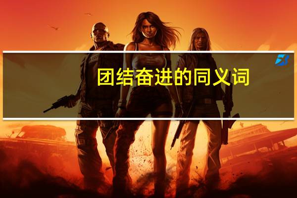 团结奋进的同义词