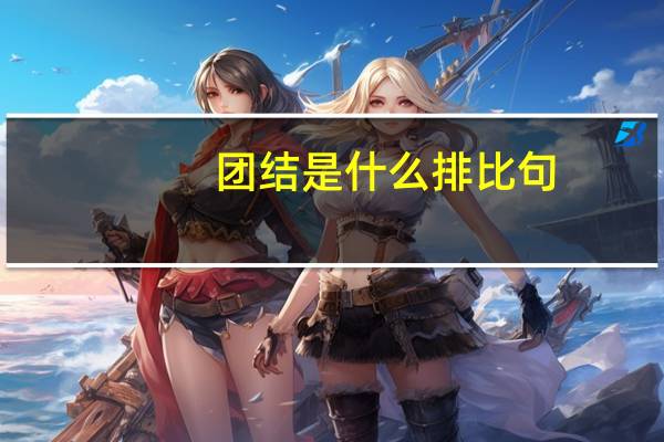 团结是什么排比句
