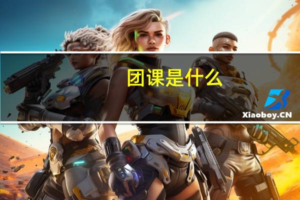 团课是什么