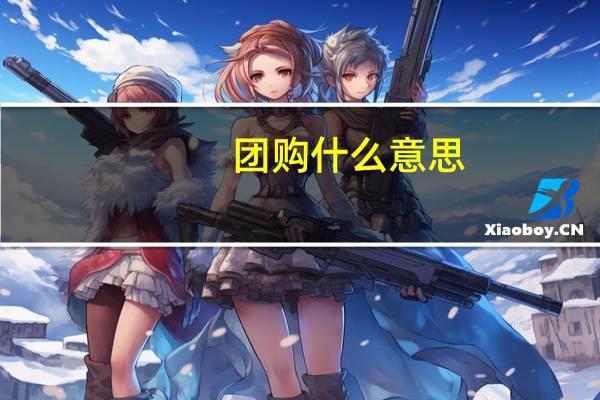 团购什么意思