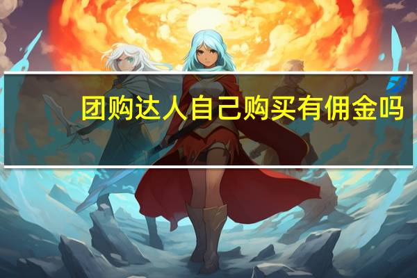 团购达人自己购买有佣金吗