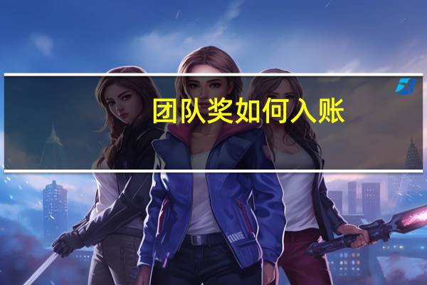 团队奖如何入账