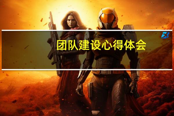 团队建设心得体会