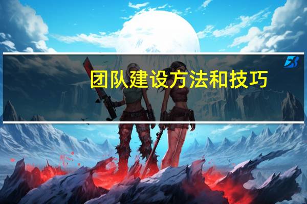 团队建设方法和技巧