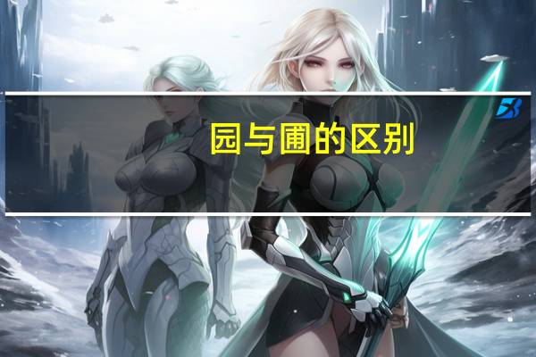 园与圃的区别