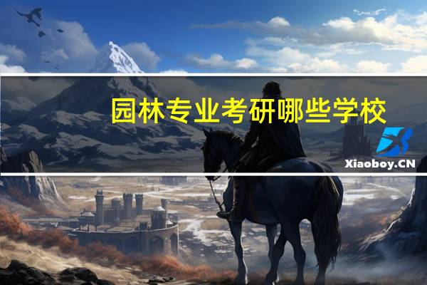 园林专业考研哪些学校