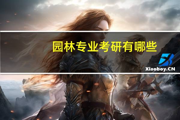 园林专业考研有哪些