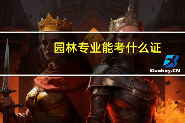 园林专业能考什么证