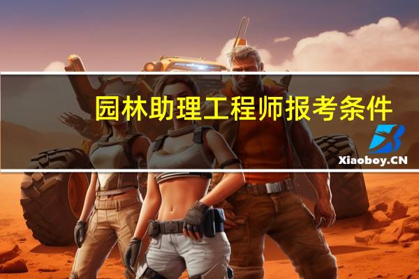 园林助理工程师报考条件