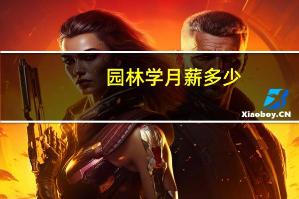 园林学月薪多少