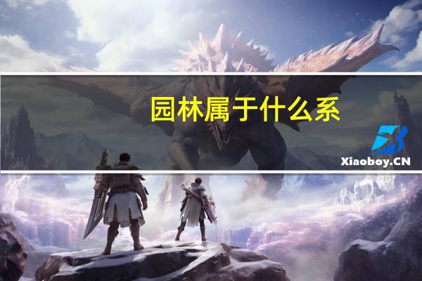 园林属于什么系