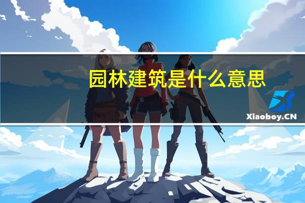 园林建筑是什么意思