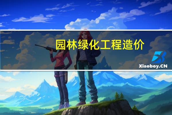 园林绿化工程造价