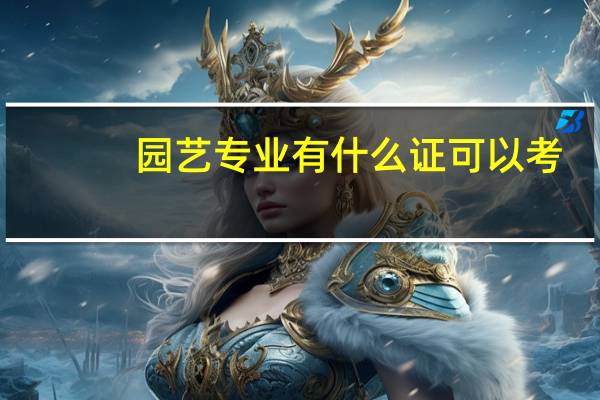 园艺专业有什么证可以考