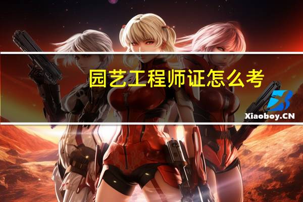 园艺工程师证怎么考