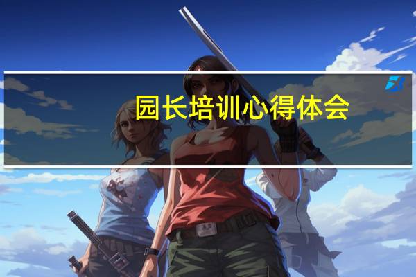 园长培训心得体会