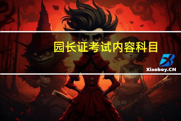 园长证考试内容科目