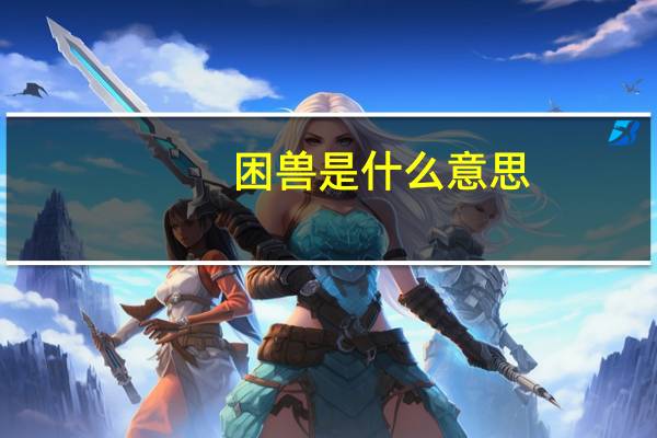 困兽是什么意思
